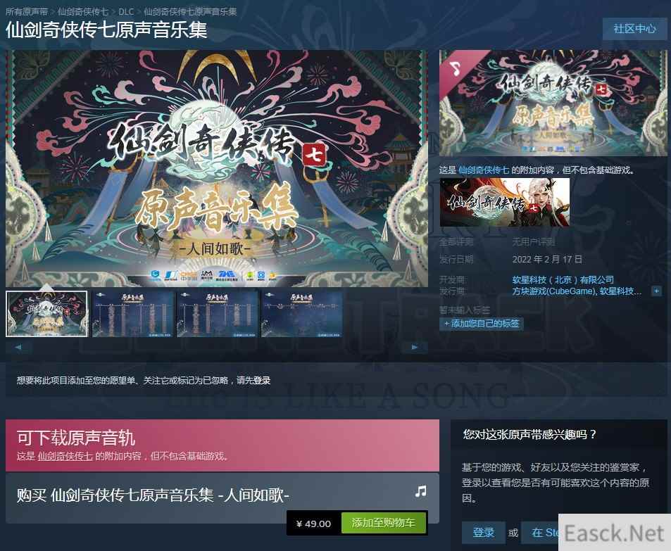 仙剑奇侠传7原声音乐集在Steam上发售 售价49元