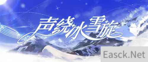 声绕冰雪旋 原神配乐入选北京冬奥音乐库