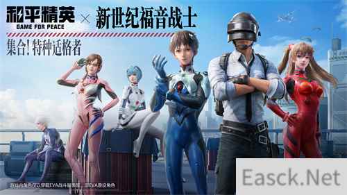 集合特种适格者 和平精英x新世纪福音战士联动登场