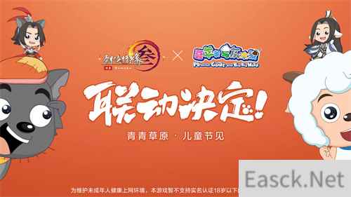 剑网3宣布联动喜羊羊与灰太狼儿童节上线