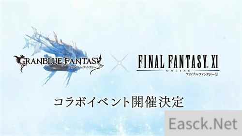 碧蓝幻想将联动最终幻想11 活动5月正式上线