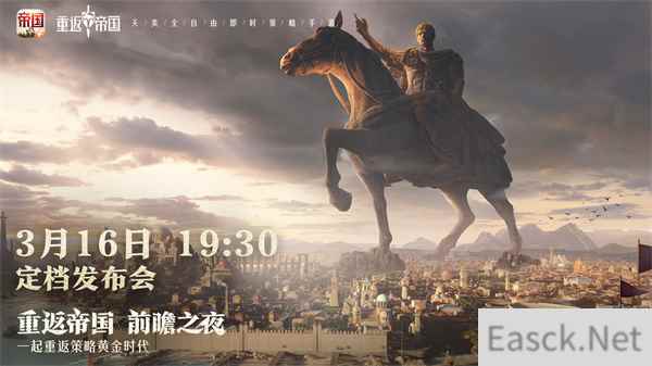 重返帝国前瞻发布会预告来袭 3月16号惊喜不断