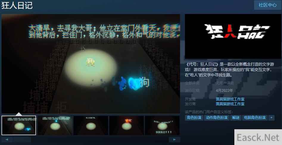 类文字游戏狂人日记上线Steam页面 4月正式发售