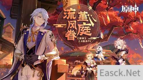 原神2.6版本前瞻特别节目播出，全新角色神里绫人登场