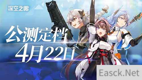 手游深空之眼公测定档4月22日 公测PV偏移曝光