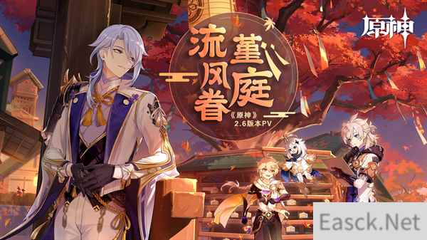 原神全新2.6版本流风眷堇庭今日正式开启