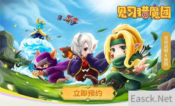 见习猎魔团正式服预约活动来了 多重好礼送给你