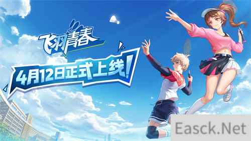 飞羽青春今日全平台正式上线 休闲竞技趣味无穷