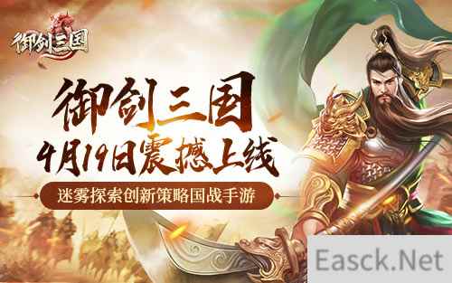 迷雾探索创新策略国战手游御剑三国预约已开启