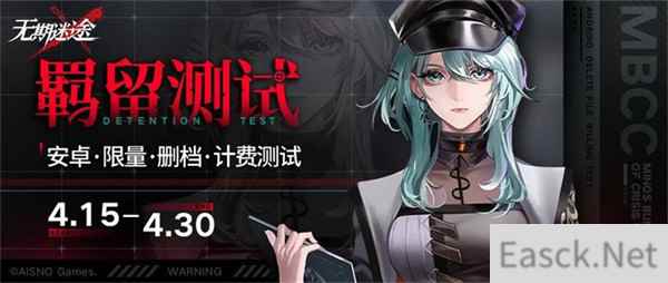 无期迷途4月15日计费删档羁留测试开启