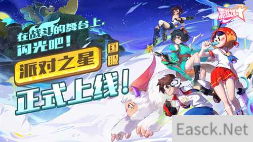 这款格斗游戏不一般 派对之星4月23日国服正式上线！