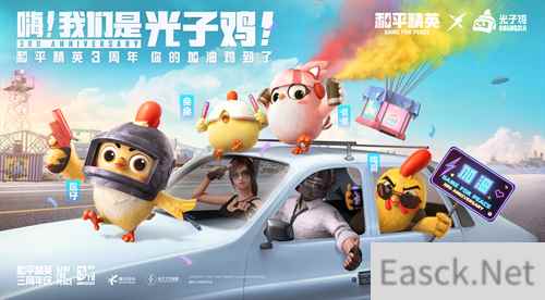 光子鸡小队登场 和平精英3周年 你的加油鸡到了