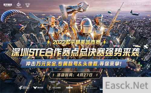 2022和平精英城市赛深圳STE站总决赛落幕，全民电竞热潮正在开启