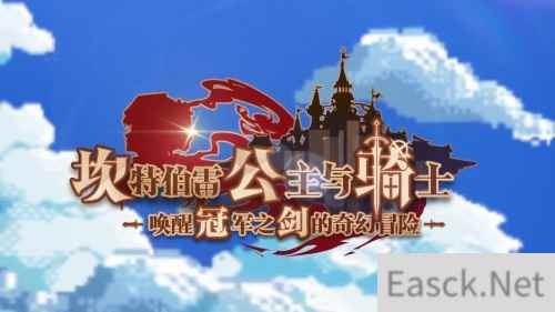 B站再度被像素化入侵？ 坎公骑冠剑一周年生日来临！