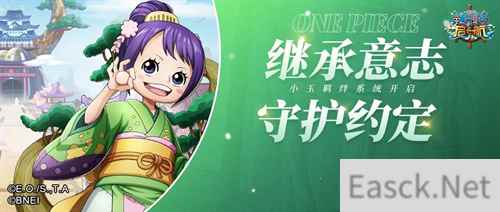 守护约定 航海王启航小玉羁绊技能解析来袭