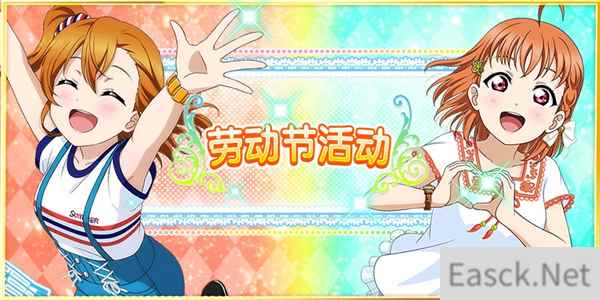 Love Live! 学园偶像祭劳动节活动开幕