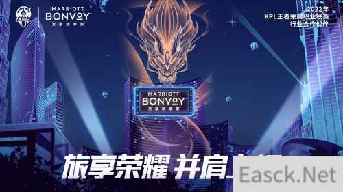 万豪旅享家2022年KPL春季赛总决赛线下专属观战间即将惊喜亮相