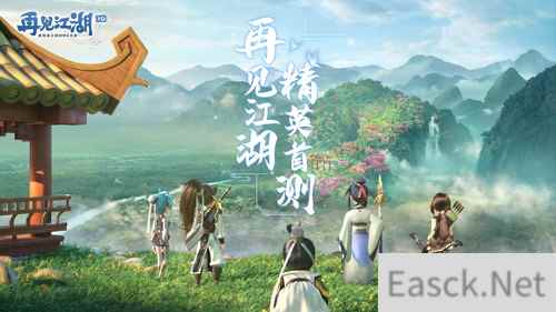 青春热血 乐趣依旧 再见江湖首轮精英测试招募中