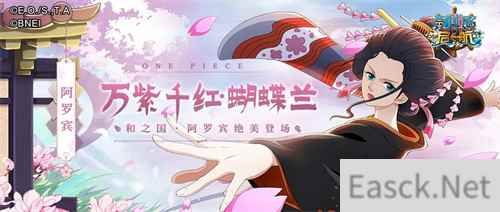 万紫千红蝴蝶兰 航海王启航阿罗宾绝美登场！