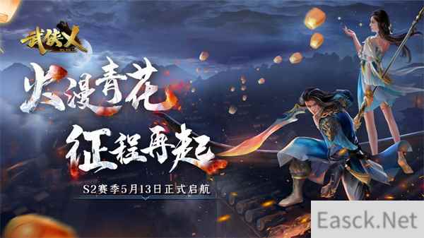 武侠乂手游今日全渠道上线 S2赛季火漫青花同步开启！