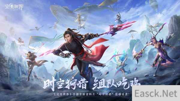 时空狩猎 一触即发 完美世界手游新资料片定档5.19发布