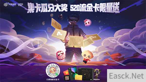 520大奖瓜分中！网易游戏流金限定会员卡限量送