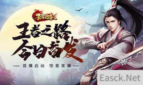 游戏首发！武侠玄幻风游戏王者之路震撼上线！