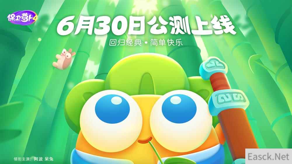 回归经典 简单快乐 保卫萝卜4正式定档6月30日全平台上线