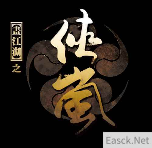 国漫巅峰画江湖之侠岚数字作品在元始玩家全网首发