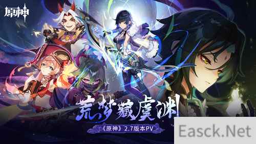 原神全新2.7版本荒梦藏虞渊今日正式开启!