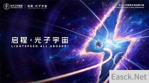 启程光子宇宙 光子工作室群全球品牌升级