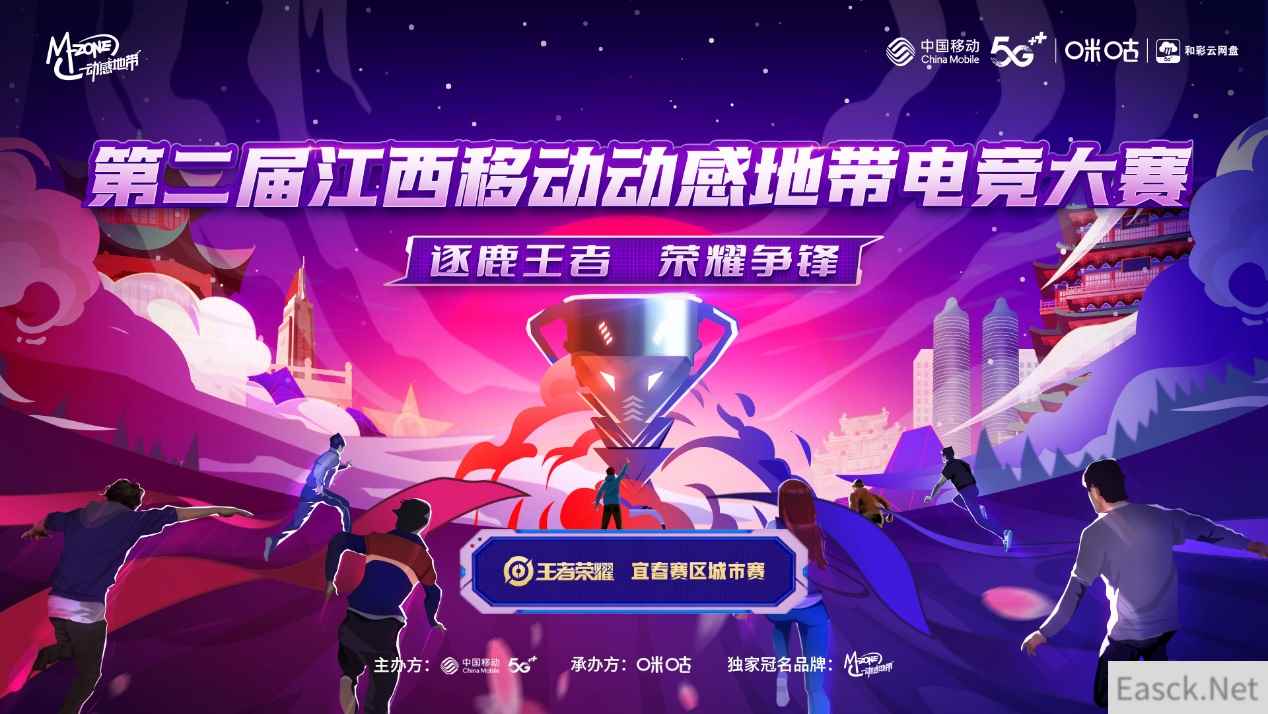 燃情一夏!第二届江西移动动感地带电竞大赛宜春城市赛即将开赛