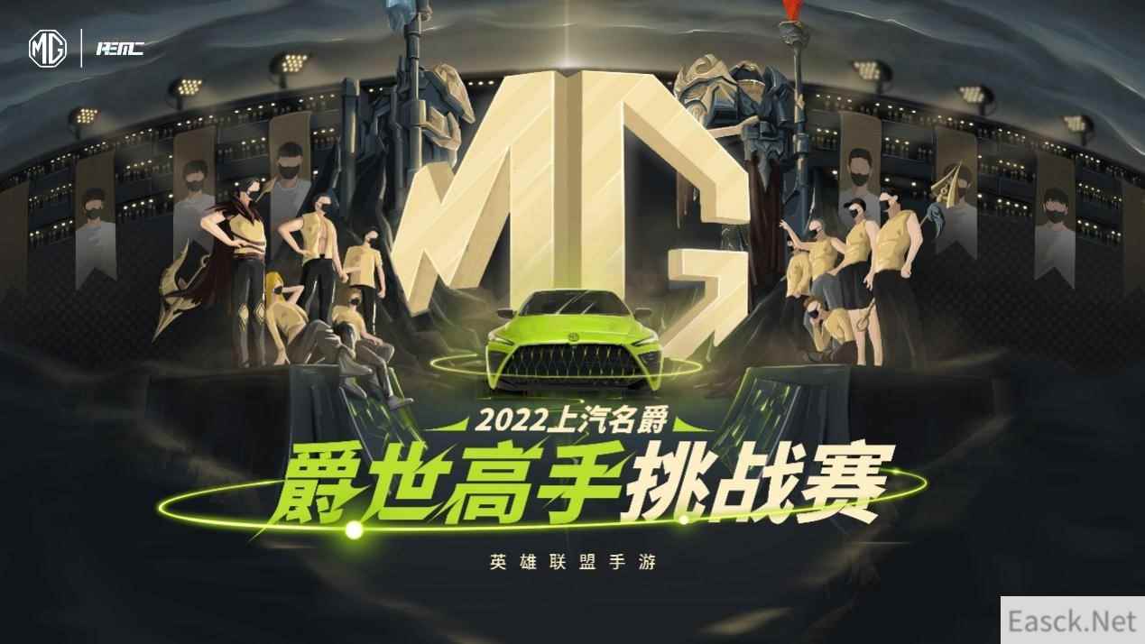 上汽名爵英雄联盟手游爵世高手挑战赛第五周开赛
