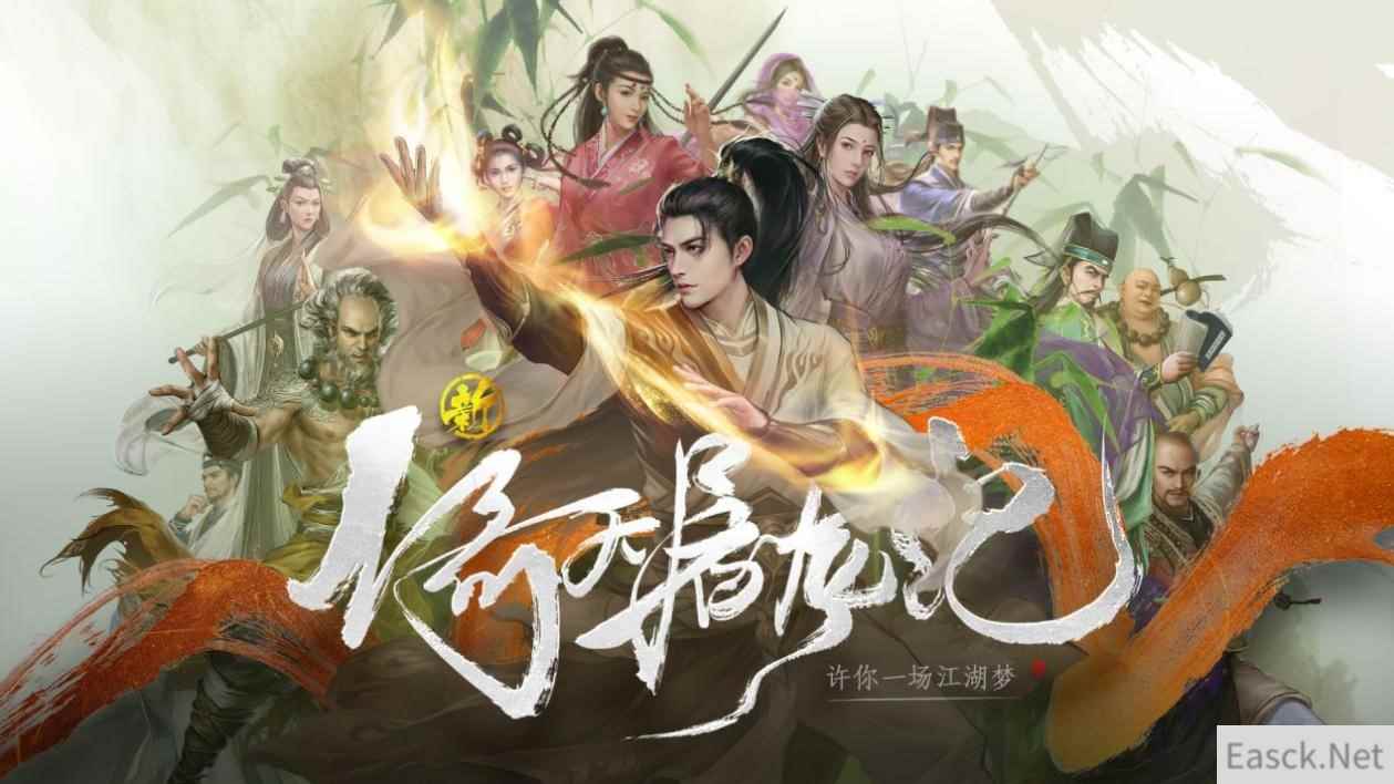 新倚天屠龙记手游即将上线 国风武侠新元年将启