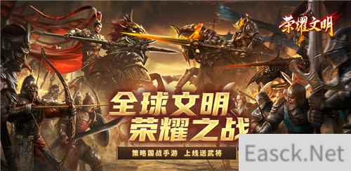 荣耀巅峰即刻启程 荣耀文明SLG手游首曝光