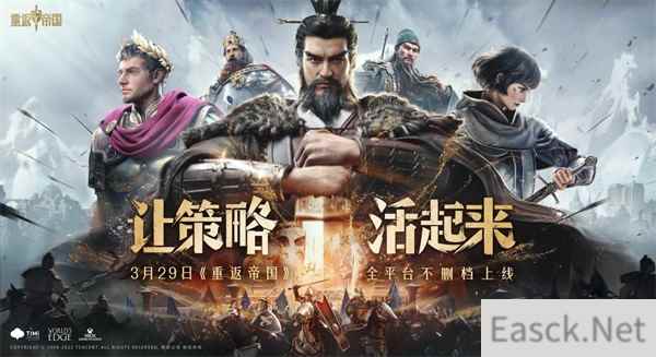 让策略活起来重返帝国今日全平台不删档上线
