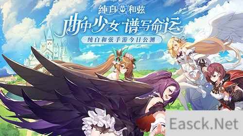 奏响终焉和弦曲 纯白和弦全平台公测今日开启