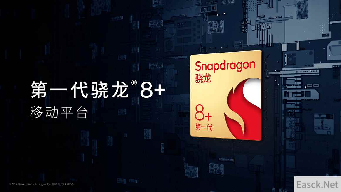 第一代骁龙8+发布 能效性能双突破