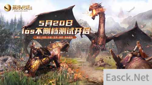 魔幻沙盒黑暗与光明手游今日开启iOS不删档测试 六大福利等你来