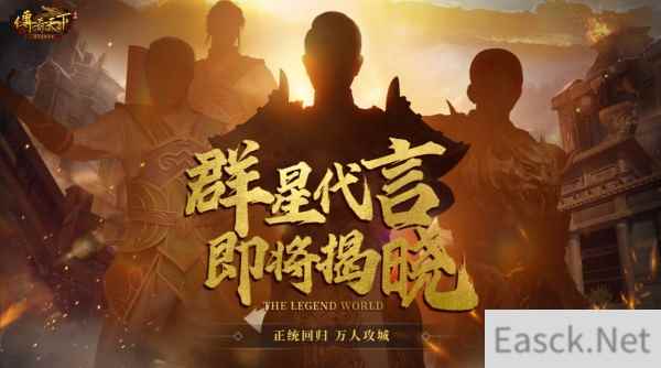群星代言 传奇天下沙城争霸燃情再现