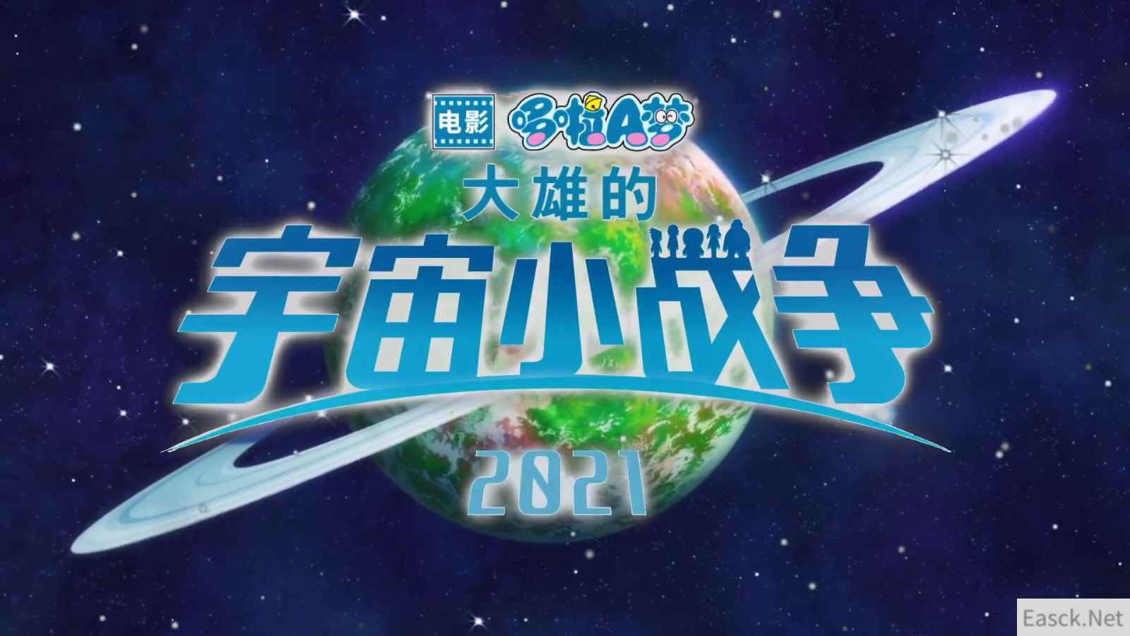 哆啦A梦：大雄的宇宙小战争 2021发布首支中文预告 5月28日上映