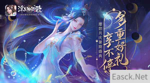 多重好礼享不停 浮生为卿歌邀您共庆暑期盛典
