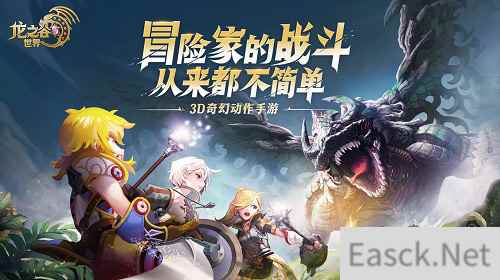 3D奇幻动作手游 龙之谷世界预约开启 这个夏天重返阿尔特里亚