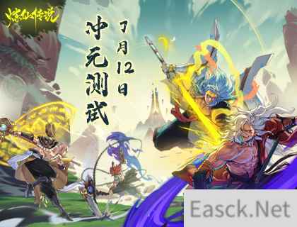 倒计时一周 炼仙传说冲元测试定档