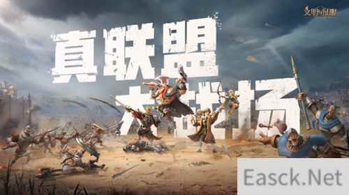 真联盟大战场 文明与征服半周年庆典登场精彩活动等你前来