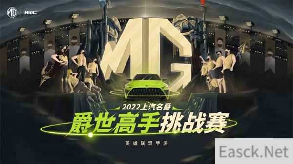 上汽名爵英雄联盟手游爵世高手挑战赛第七周开赛