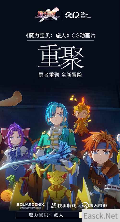 公测倒计时魔力宝贝：旅人CG动画片重聚首曝