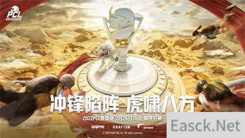 冲锋陷阵虎啸八方 2022PCL夏季赛火热来袭