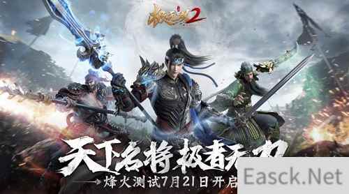 乱世烽烟起 极无双2烽火测试今日开启