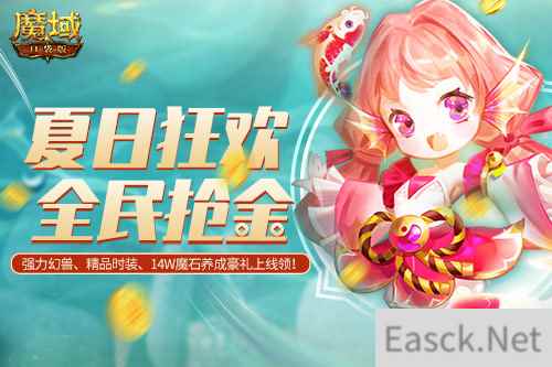 魔域口袋版夏日锦鲤狂欢季 福运豪礼享不停